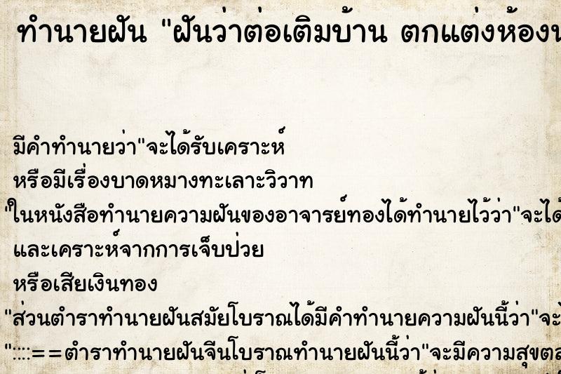 ทำนายฝันทำนายฝันฝันว่าต่อเติมบ้านตกแต่งห้องนอน